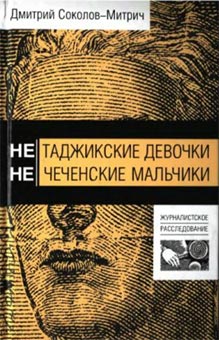 Нетаджикские Девочки. Нечеченские Мальчики