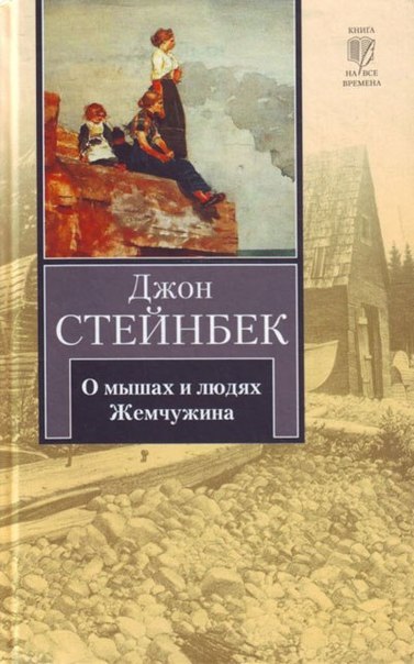 О мышах и людях. Жемчужина