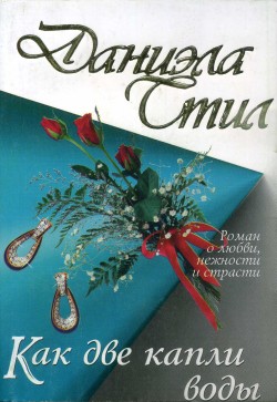 Как Две Капли Воды