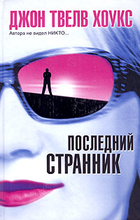 Последний Странник