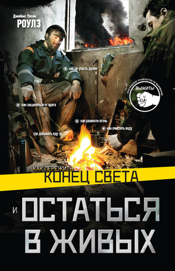 Как Пережить Конец Света И Остаться В Живых