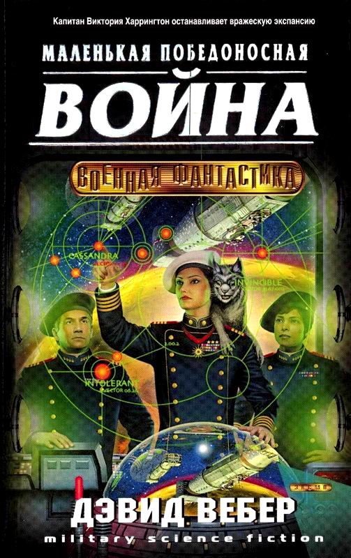 Короткая Победоносная Война