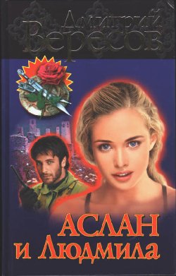 Аслан И Людмила