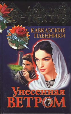 Унесенная Ветром
