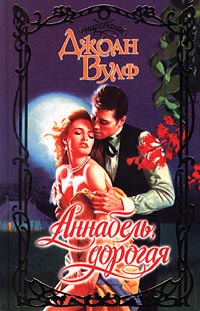Аннабель Дорогая