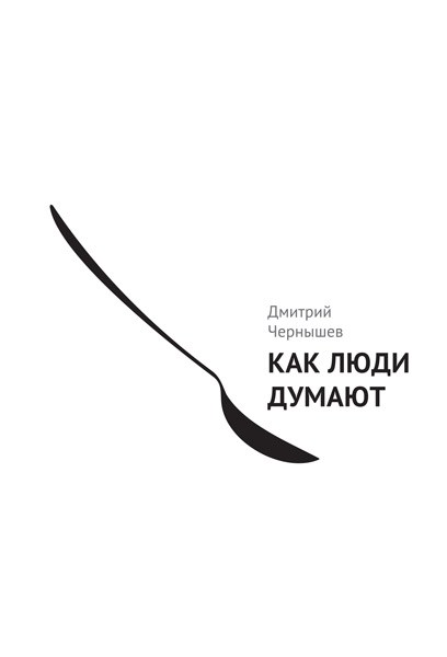 Как люди думают?