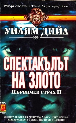 Спектакълът на Злото