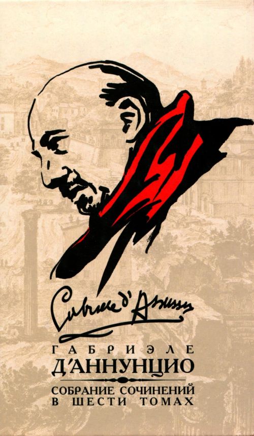 Собрание сочинений в 6 томах. Том 2. Невинный. Сон весеннего утра. Сон осеннего вечера. Мертвый город. Джоконда. Новеллы