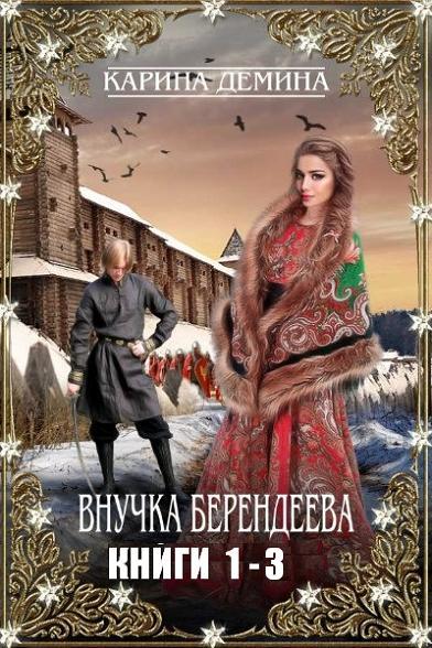 Внучка берендеева. Трилогия