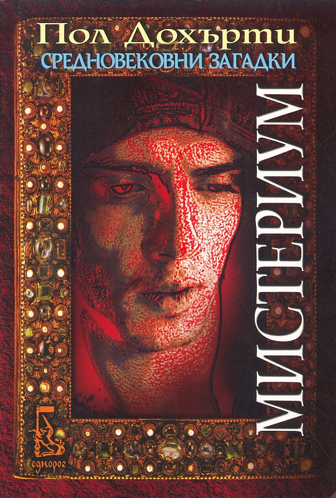 Мистериум