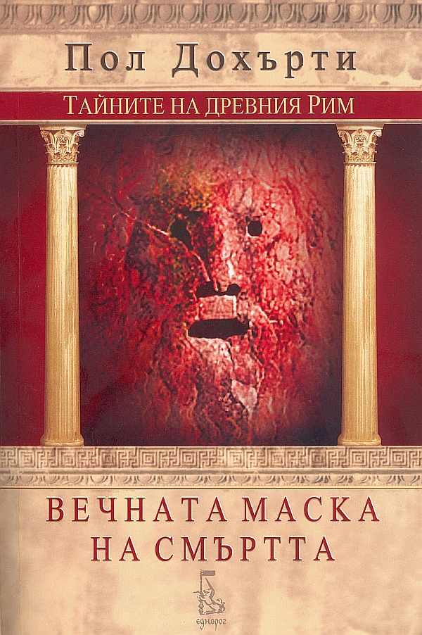 Вечната маска на смъртта
