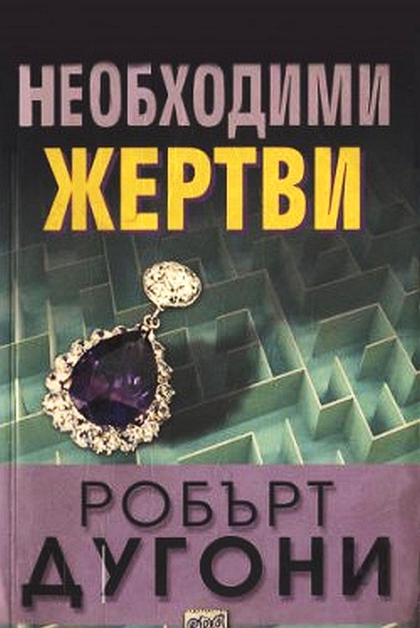 Необходими жертви