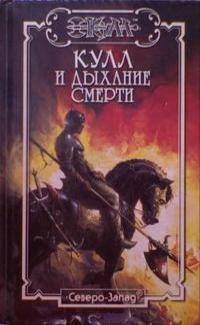 Дыхание Смерти