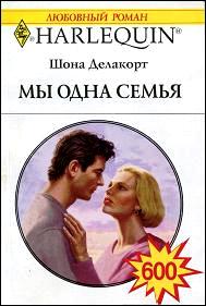 Мы одна семья