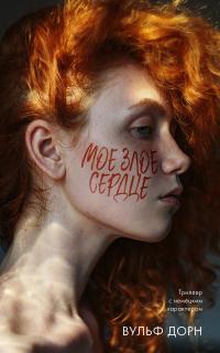 Мое злое сердце [litres]