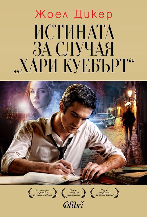 Истината за случая Хари Куебърт
