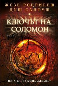 Ключът на Соломон