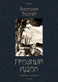 Грозный идол, или Строители ада на Земле [Собрание сочинений. Т. III]