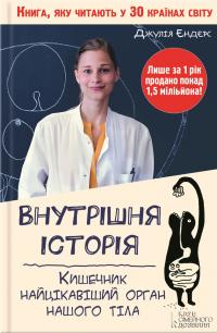 Внутрішня історія. Кишечник – найцікавіший орган нашого тіла