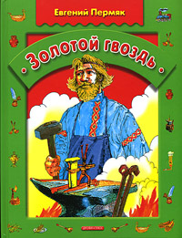 Золотой Гвоздь