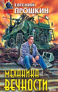 Механика вечности