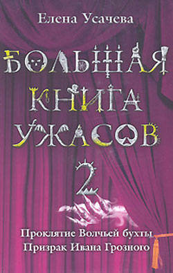 Большая книга ужасов – 2