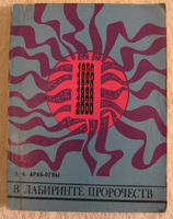 В лабиринте пророчеств. Социальное прогнозирование и идеологическая борьба