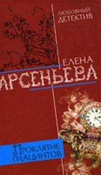 Проклятие Гиацинтов