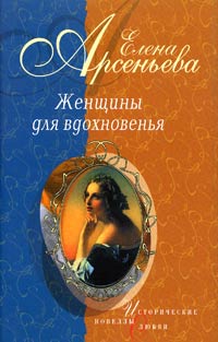 Роман в стихах и письмах о невозможном счастье (Мария Протасова — Василий Жуковский)