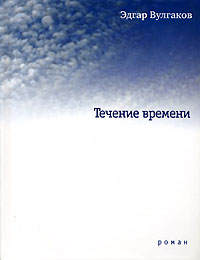 Течение времени