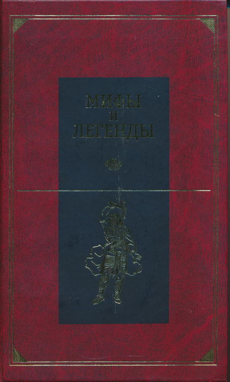 Мифы и легенды народов мира. Центральная и Южная Европа