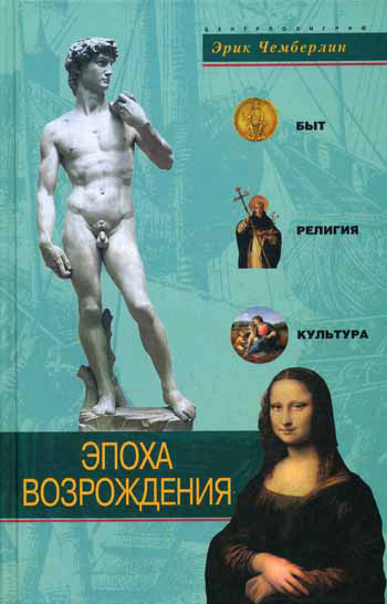 Эпоха Возрождения. Быт религия культура