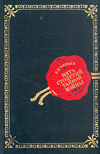 Пять Столетий Тайной Войны