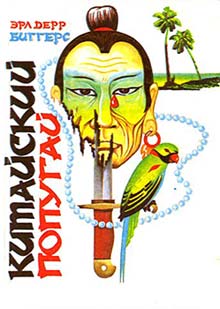 Китайский Попугай