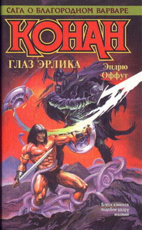 КОНАН. ГЛАЗ ЭРЛИКА