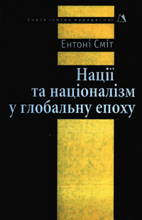 Нації та націоналізм у глобальну епоху