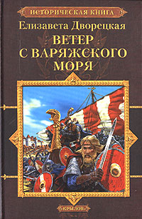 Ветер С Варяжского Моря