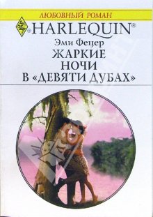 Жаркие Ночи В Девяти Дубах