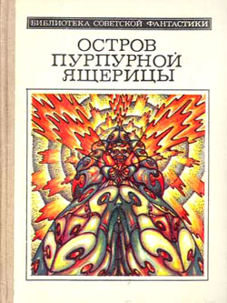 Остров пурпурной ящерицы (науч.-фантаcт. повести и  рассказы)