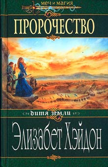 Пророчество Дитя Земли