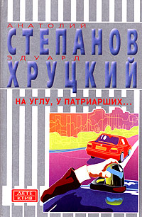 На Углу У Патриарших...