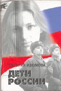 Дети России