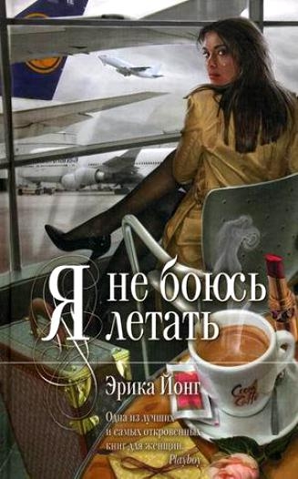 Страх полета
