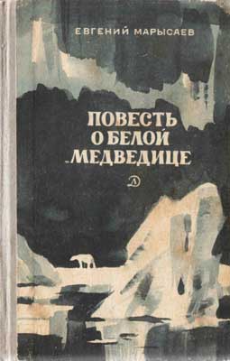 Повесть О Белой Медведице