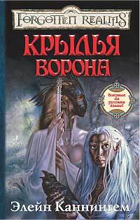 Крылья Ворона