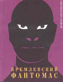 Кремлевский Фантомас