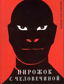 Пирожок С Человечиной
