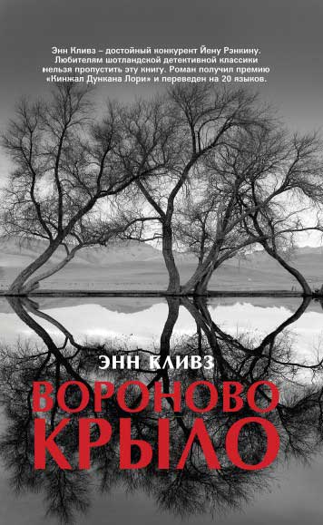 Вороново крыло