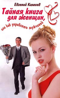 Тайная Книга Для Женщин Или Как Управлять Мужчиной