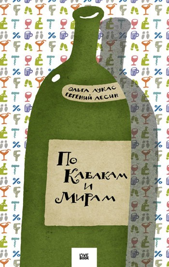 По Кабакам И Мирам